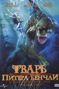 Тварь Питера Бенчли (Ч.1)