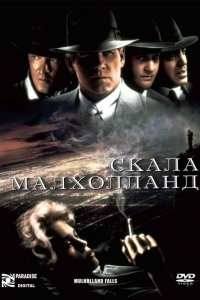 Скала Малхолланд