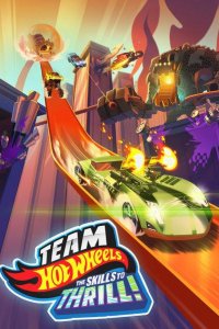 Hot Wheels: За гранью воображения