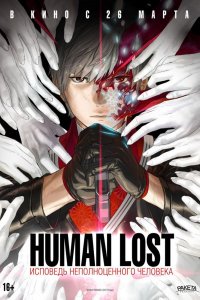 Human Lost: Исповедь неполноценного человека