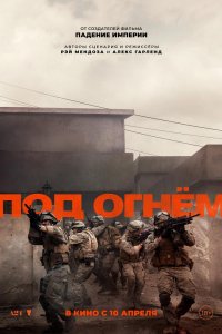 Под огнём