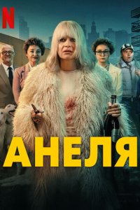 Анеля