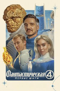 Фантастическая четвёрка: Первые шаги