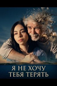 Не хочу тебя потерять